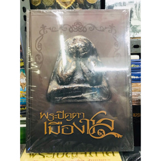 หนังสือพระปิดตาเมืองชล หนังสือมือ1 ในซีลเดิม แท้💯