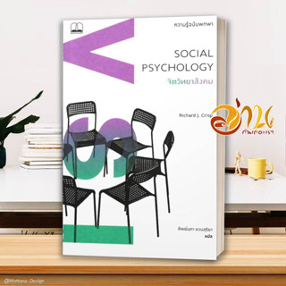 หนังสือ  จิตวิทยาสังคม SOCIAL PSYCHOLOGY (ความรู้พกพา) หนังสือจิตวิทยา HOW TO  สินค้าใหม่ พร้อมส่ง #อ่านกันเถอะเรา