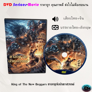 DVD เรื่อง King of The New Beggars ยาจกซูกับบัญชาสวรรค์ (เสียงไทยมาสเตอร์+บรรยายไทย)