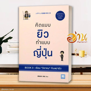 หนังสือ คิดแบบยิวทำแบบญี่ปุ่น Book3 เรียนวิชาคนฯ  หนังสือจิตวิทยา หนังสือ HOW TO สนพ.วีเลิร์น (WeLearn) #อ่านกันเถอะเรา