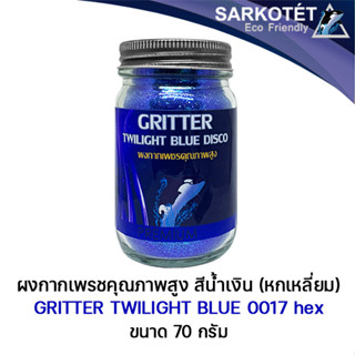 กลิตเตอร์เกรดพรีเมี่ยม Glitter Twilight Blue Disco 0017 hex - ขนาด 70 กรัม