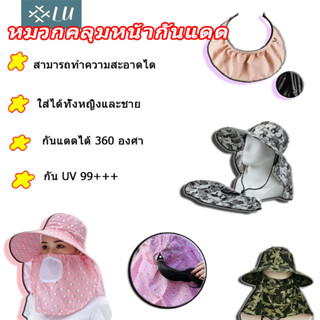 หมวกกันโควิด คลุมหน้ากันแดด  หมวกทำสวน กัน UV 100%