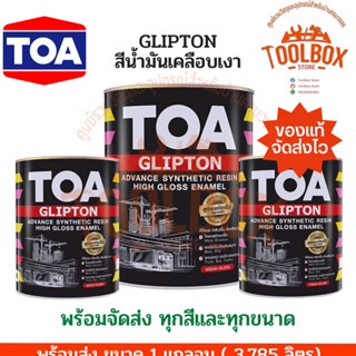 TOA กลิปตั้น สีน้ำมัน เคลือบเงา ขนาด 1 แกลลอน (3.785 ลิตร) ทีโอเอ GLIPTON สี ทาเหล็ก ทาไม้ ของแท้ กลิ้ปตั้น 3 ลิตร