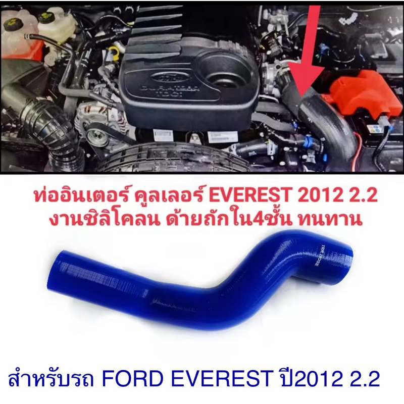 ท่ออินเตอร์คูลเลอร์Ford EVEREST2.2 /เครื่อง3.2ปี2012-2022งานซิลิผโคลนด้ายถักใน4ชั้น ทนทาน/ของใหม่ตรงรุ่นยางคุณภาพ เกรดA