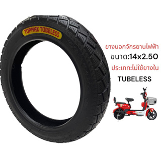 ยางนอกจักรยานไฟฟ้า 14x2.50 ไม่ต้องใช้ยางใน(TUBELESS) ยาง14x2.50 ยางสกู๊ตเตอร์ไฟฟ้า