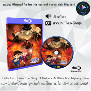 Bluray เรื่อง Detective Conan The Story of Haibara Ai Black Iron Mystery Train จุดเริ่มต้นของไฮบาระ ไอ ปริศนารถด่วนทมิฬ