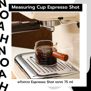 (พร้อมส่ง) แก้วกาแฟ Espresso shot ขนาด 75 ml. - Measuring Cup Espresso Shot