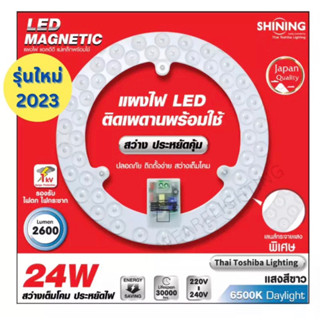 [2023] TOSHIBA SHINING LED กลม แผงไฟ แอลอีดี แม่เหล็กพร้อมใช้ 24 w 2600 lm แสงขาว LED Magnetic Lamp 24 watt Daylight