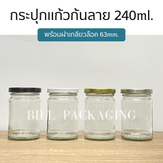 กระปุกแก้วก้นลายขนาด 240ml.(8oz) พร้อมฝา 63mm.(ฝา6แบบ) [รหัสขวด:TG296]