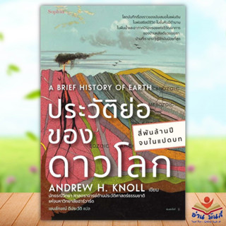 หนังสือ ประวัติย่อของดาวโลก ผู้เขียน: แอนดรูว์ เอช.นอลล์  สำนักพิมพ์: Sophia  หนังสือบทความ สารคดี หนังสือสารคดี