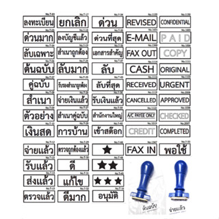 ตรายางคำสำเร็จ ด้ามธรรมดา #ต้นฉบับ #รับเงินแล้ว#พอใช้ #แก้ไข #ดี #ดีมาก #เงินสด #ลงทะเบียน #เอกสารสำคัญ #จ่ายเงินแล้ว