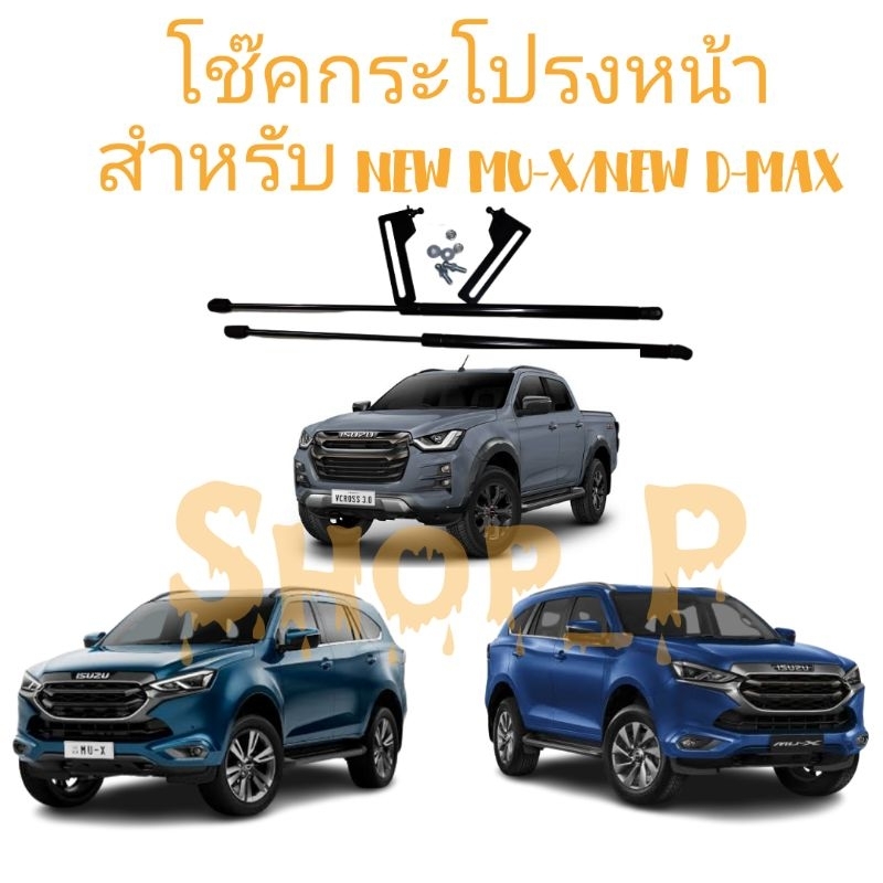 โช๊คกระโปรงหน้าอีซูซุ Isuzu MU-X, All New D-Max 2020-2022 🇹🇭 (จัดส่งทันที)