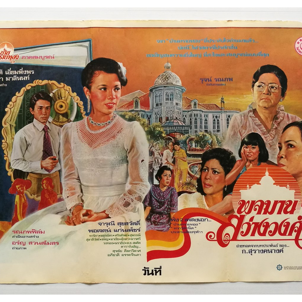 โปสเตอร์หนังไทยเก่า พจมาน สว่างวงศ์ ขนาดใช้งานจริง