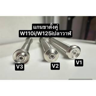 แกนขาตั้งคู่ W125 r/s ,w125iปลาวาฬ ,วาฬLED/W110i) ราคาชิ้นละ งานสแตนเลสแท้