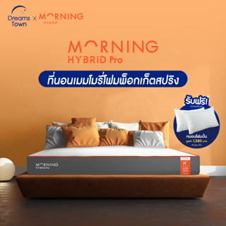 Morning Sleep ที่นอนพ็อกเก็ตสปริงไฮบริด ที่นอนเมมโมรี่โฟม นุ่ม เด้ง เย็น จัดส่งในกล่อง หนา 8 นิ้ว ขนาด 5 ฟุต รุ่น Hybrid Pro