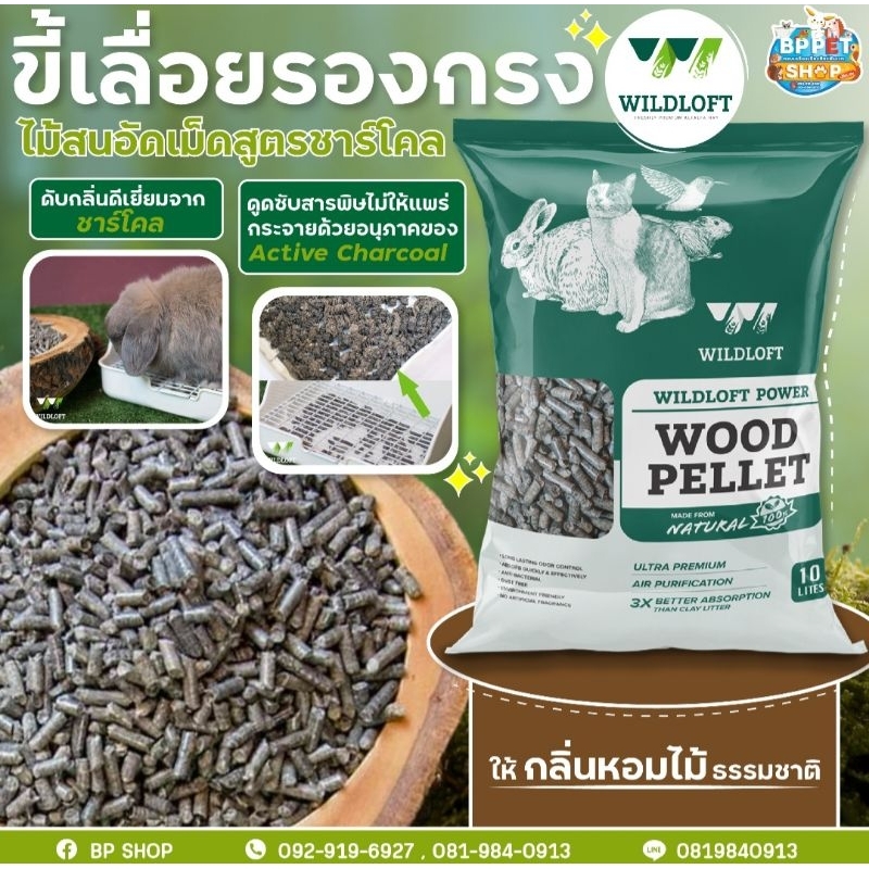 ซื้อ ขี้เลื่อยอัดเม็ด wildloft ขี้เลื่อยอัดเม็ดชาร์โคล ดับกลิ่นสัตว์เลี้ยง รองกรงกระต่าย ควบคุมกลิ่นสัตว์เลี้ยง