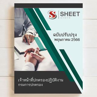 แนวข้อสอบ เจ้าหน้าที่ปกครองปฏิบัติงาน กรมการปกครอง [2566] - SHEET STORE