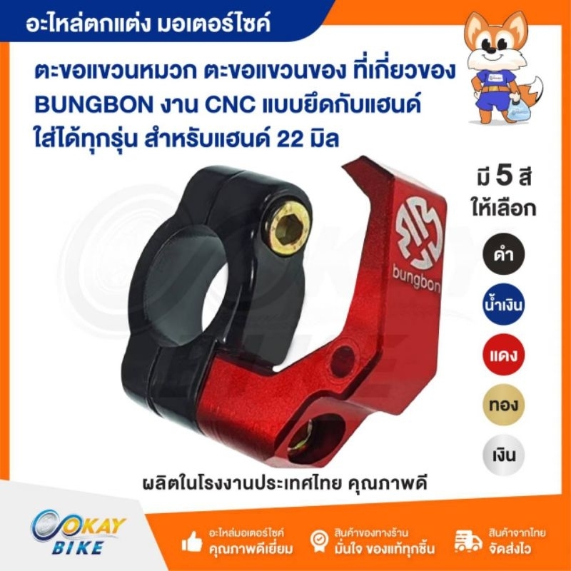 ตะขอแขวนของ แขวนหมวก ZOOMER-X/MSX/PCX หรือแฮนด์ 22mm สามารถใส่ได้ทุกรุ่น (8726)