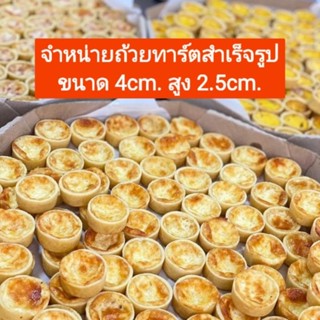 ถ้วยทาร์ตสำเร็จรูปถ้วยทาร์ตเปล่า24ชิ้น