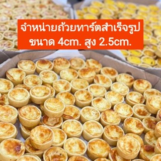 ถ้วยทาร์ตสำเร็จรูปถ้วยทาร์ตเปล่า24ชิ้น