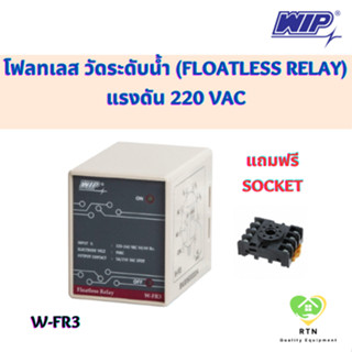 WIP โฟลทเลสรีเลย์ วัดระดับน้ำ (Floatless relay) แรงดัน 220 VAC พร้อมซ็อคเก็ต รุ่น W-FR3