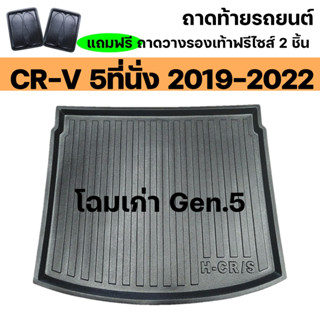 ถาดท้ายรถ CR-V 5ที่นั่ง(19-22) ถาดท้ายรถ HONDA CRV (19-22)Gen5 ถาดพลาสติกเข้ารูป ถาดท้ายรถยนต์ ตรงรุ่น