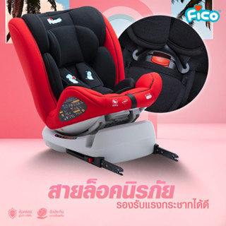 คาร์ซีทFico รุ่นBXS-223A ISOFIX หมุน360 องศา - เหมาะสำหรับเด็กแรกเกิด ถึง 12 ปี ใหม่ล่าสุด พร้อมส่ง