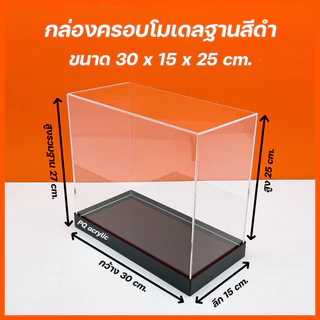 กล่องใส่โมเดลพร้อม ฐานสีดำ มีให้เลือก 5 ขนาด ขนาด 30x15xสูง10 - 30x15xสูง30 cm.