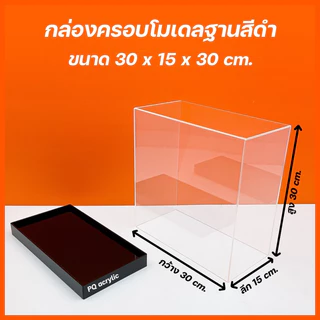 กล่องใส่โมเดลพร้อม ฐานสีดำ มีให้เลือก 5 ขนาด ขนาด 30x15xสูง10 - 30x15xสูง30 cm.