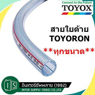 TOYOX TOYORON สายยาง ไส้เชือก TR-15 TR-19 TR-22 TR-25  TR-32 TR-38 สายแก๊ส สายใยด้าย สายแรงดันสูง สายน้ำมัน สายยาง