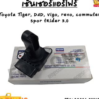 เซ็นเซอร์แอร์โฟร์ TOYOTA TIGER D4D, VIGO, REVO, SPORT RIDER 3.0 #22204-30010 AIR FLOW METER SENSOR