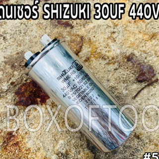 คอนเดนเซอร์ SHIZUKI 30UF 440V เสียย