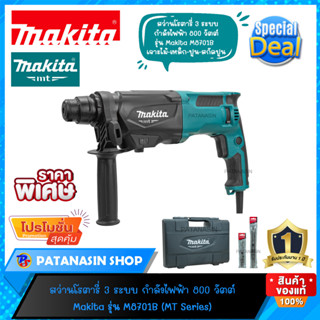 💚ของแท้100%💚 สว่านโรตารี่ 3 ระบบ MAKITA M8701B-26 mm. 800W