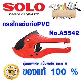 กรรไกรตัดท่อ PVC Solo รุ่น A5542 คีมตัดท่อ กรรไกรโซโล คีมตัดท่อน้ํา กรรไกร ของแท้ 100%