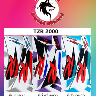 สติ๊กเกอร์  TZR-R 2000