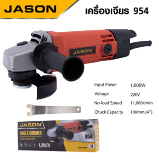 JASON เครื่องเจียร 4 นิ้ว JS954