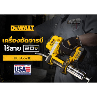 DEWALT เครื่องอัดจารบีไร้สาย 20V Max เฉพาะตัวเครื่องไม่รวมชุดแบต รุ่น DCGG571B