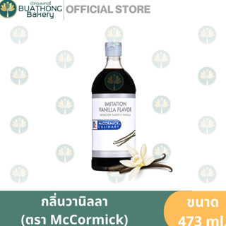 กลิ่นวานิลลา ตรา แม็คคอร์มิค 473ml. McCormick Imitation Vanilla Flavor กลิ่นวานิลา กลิ่นวนิลา