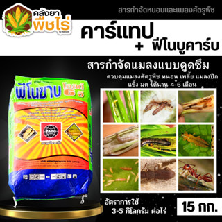 🌽 ฟีโนขาบ 6จีโกลด์ (ฟีโนบูคาร์บ+คาร์แทป) 15กิโลกรัม สารกำจัดแมลงแบบดูดซึม กำจัดหนอน เพลี้ย แมลง ด้วงมะพร้าว