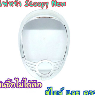 ฝาครอบไฟหน้า scoopy-i ปี2009-2010 รุ่นไฟเลี้ยวแยก