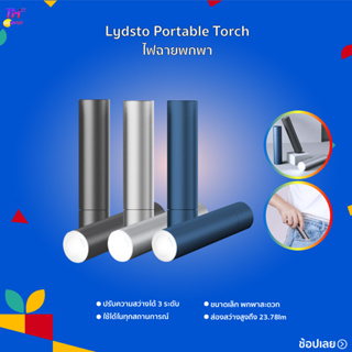 Lydsto Portable Torch ไฟฉายแบบพกพา ไฟทำงานแบบพกพาไฟฉายมินิกัน ไฟฉายมัลติฟังก์ชั่น ไฟฉายพกพา