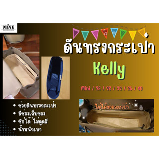 [พร้อมส่ง ดันทรงกระเป๋า] Kelly ---- Mini / 25 / 28 / 32 / 35 / 40 จัดระเบียบ และดันทรงกระเป๋า