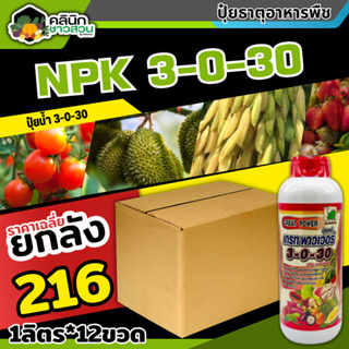 🚚 (ส่งฟรี) 🥬 💥💥 สินค้ายกลัง 💥💥 เกรทพาวเวอร์ ช้างเก้ายอด (3-0-30) บรรจุ 1ลัง1ลิตร*12ขวด ปุ๋ยน้ำ NPK เต็มสูตร เร่งหวาน