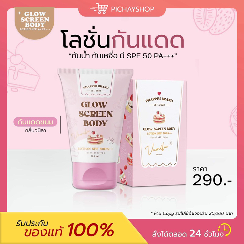 [พร้อมส่ง] Glow screen body lotion กันแดดขนม SPF50 PA+++ ปรับผิวขาวเนียนขึ้น เนื้อบางเบา ไม่เหนียว ไม่เทา ไม่ติดขน