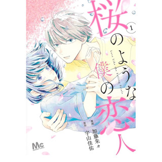 [Separate Edition] My Lover Like Cherry Blossoms 1 ภาษาญี่ปุ่น