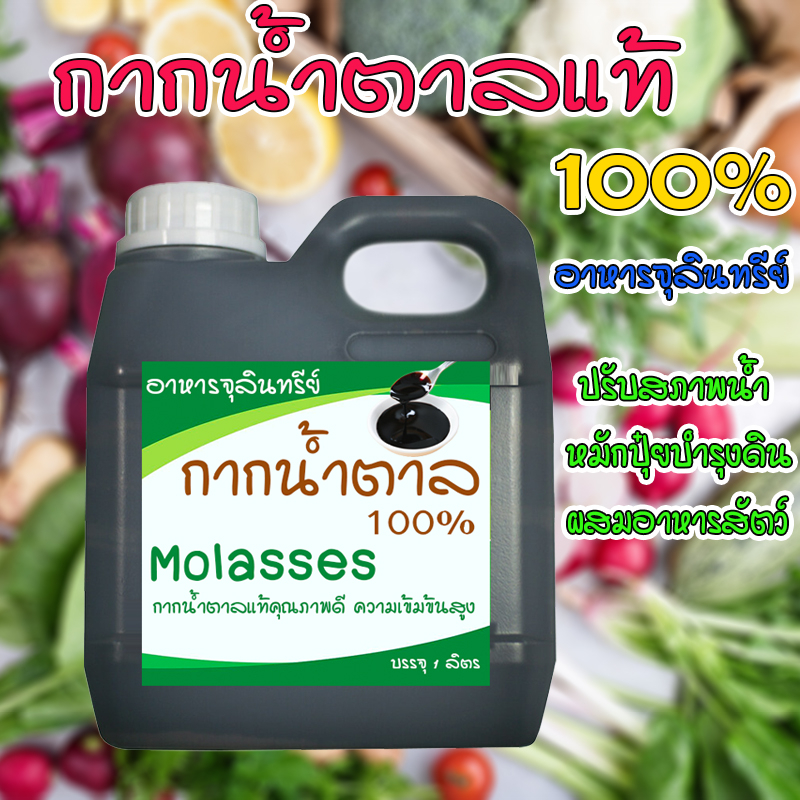 กากน้ำตาล โมลาส ชนิดเข้มข้น ผลิตจากธรรมชาติ 100% ปลอดภัยไร้สารเคมี อุดมด้วยธาตุอาหาร 1 ลิตร