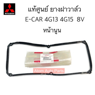 แท้ศูนย์ ยางฝาวาล์ว E-CAR 4G13 4G15 เครื่อง 8V **หน้านูน** รหัส.MD030282