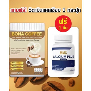 กาแฟโบน่าBONA COFFEE ซื้อ1 แถม 1 แคลเซี่ยมบำรุงกระดูก กาแฟบำรุงกระดูก ลดอาการปวดข้อปวดกระดูก