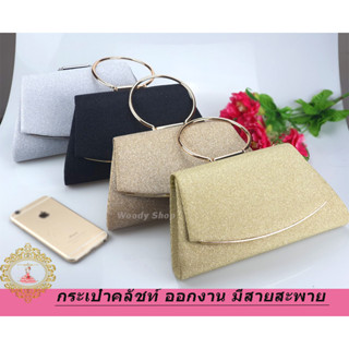 กระเป๋าคลัทช์ กระเป๋าราตรี กระเป๋าออกงาน  กระเป๋าถือ 🔻CLUTCH BAGS H20🔻กระเป๋าสะพายสายโซ่(มาใหม่) 🔻ร้านไทยส่งไว ✅