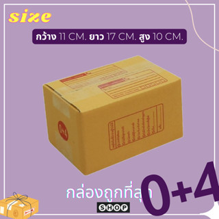 แพ็ค 20 ใบ กล่องเบอร์ 0+4 กล่องพัสดุ แบบพิมพ์ กล่องไปรษณีย์ กล่องไปรษณีย์ฝาชน ราคาโรงงาน